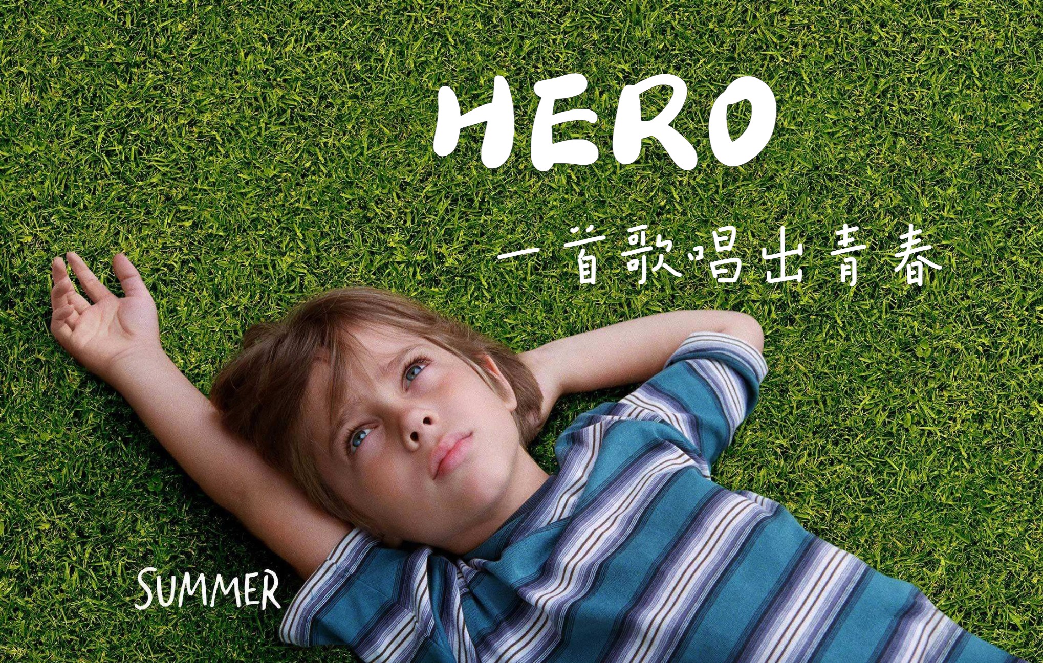 [图]《Hero》放我自由，我只想成为一个普通人，努力过好一生