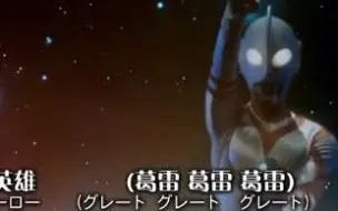 Download Video: 【葛雷奥特曼/战斗历程/MAD】 主题曲OP1《我们的葛雷》主题曲OP2《ULTRAMAN》片尾曲ED《地球在等待着你》