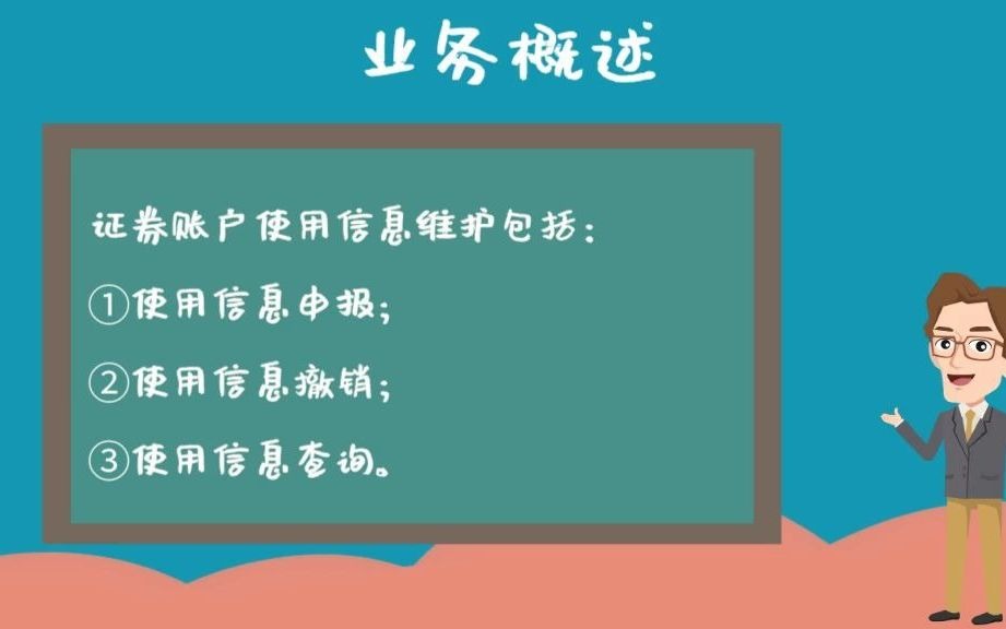 证券公司常见柜台业务之——使用信息维护哔哩哔哩bilibili