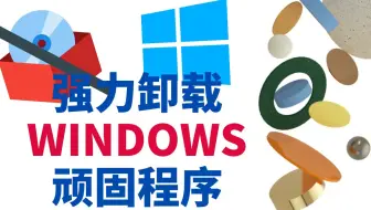 程序不能卸载？ - 介绍5款免费的WINDOWS卸载软件 | uninstaller