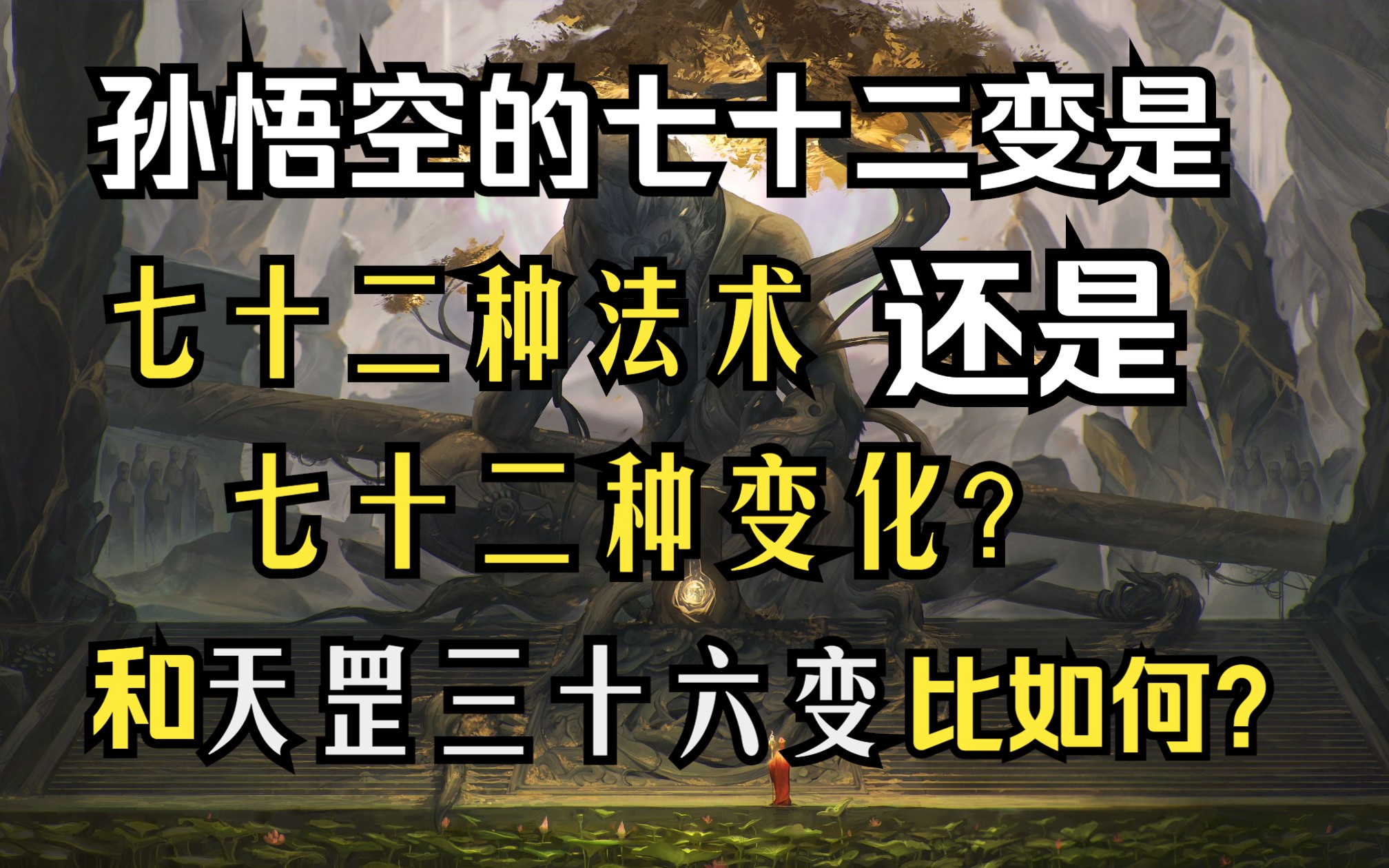 [图]西游记原著里的地煞七十二变和天罡三十六变哪个更厉害？