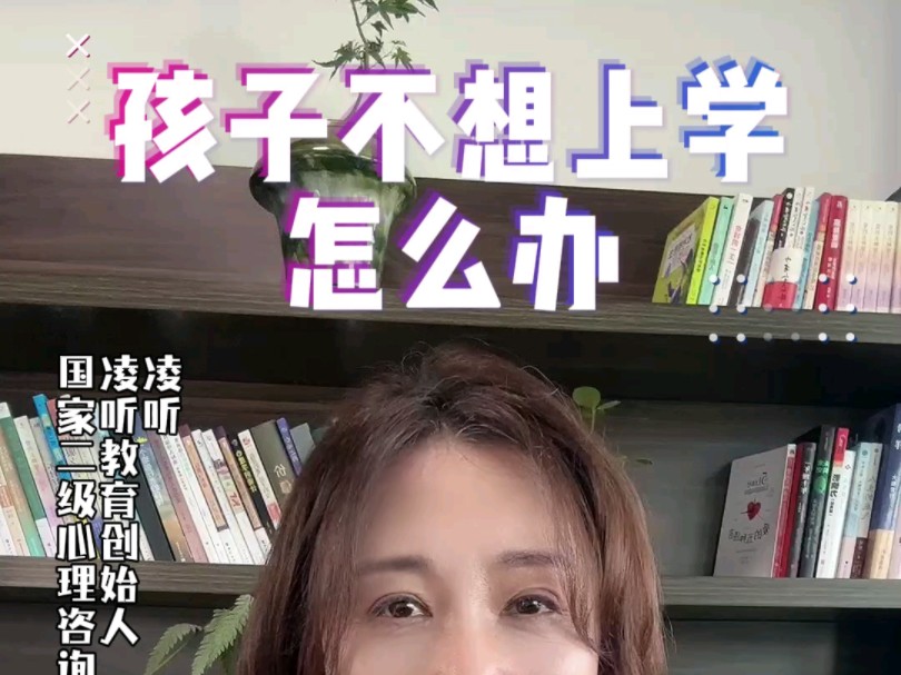 孩子不想上学怎么办#临沂心理咨询哪家机构好#临沂青少年儿童厌学叛逆