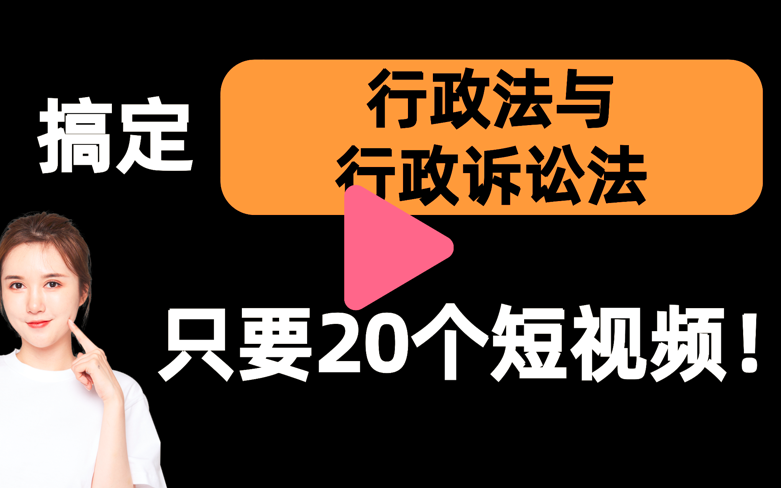 [图]【行政法与行政诉讼法一刷而过】抱佛脚｜行政法与行政诉讼法速成课！20个短视频搞定考试重点！