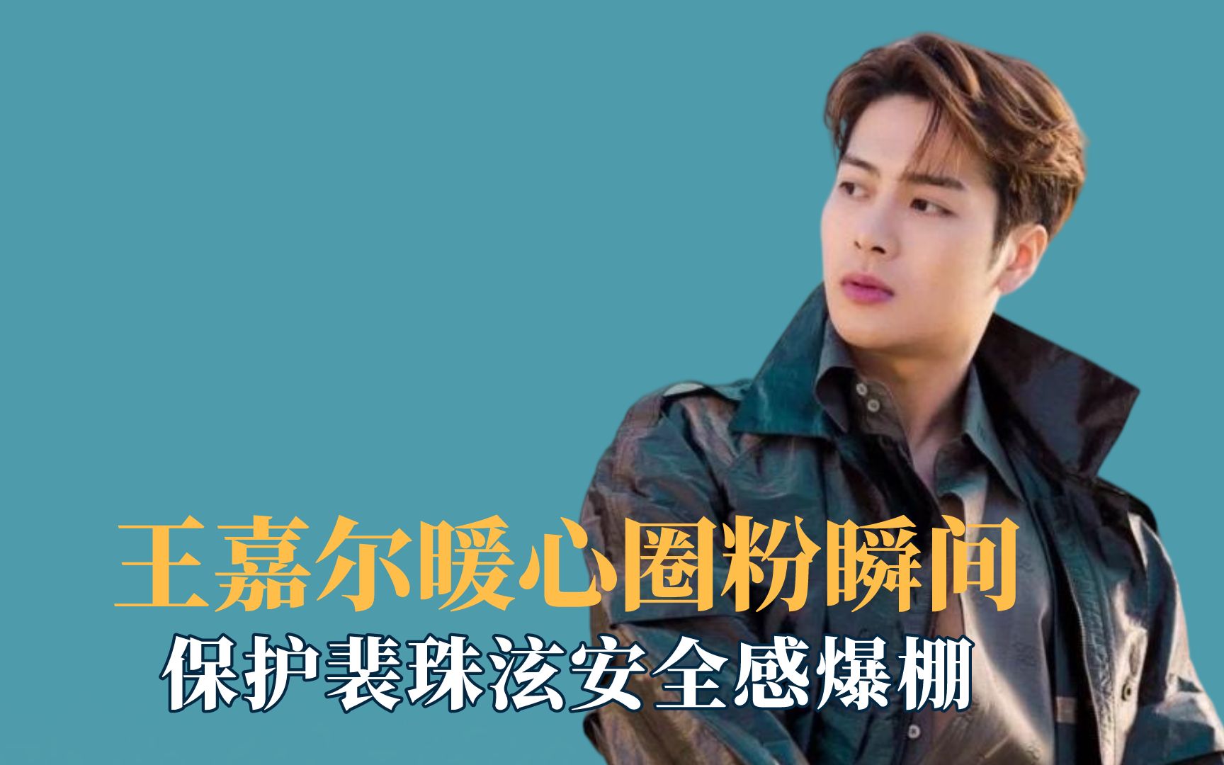 活动作品王嘉尔的行为有多圈粉保护裴珠泫安全感爆棚