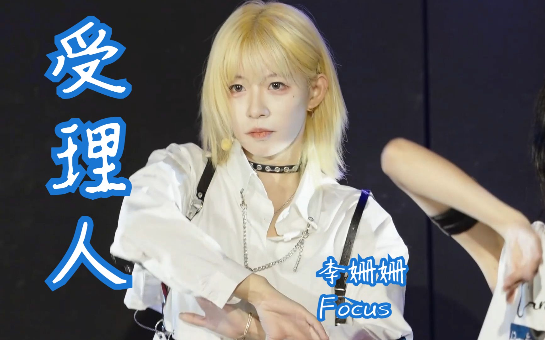 【gnz48 | 李姗姗】20230520《受理人》直拍focus