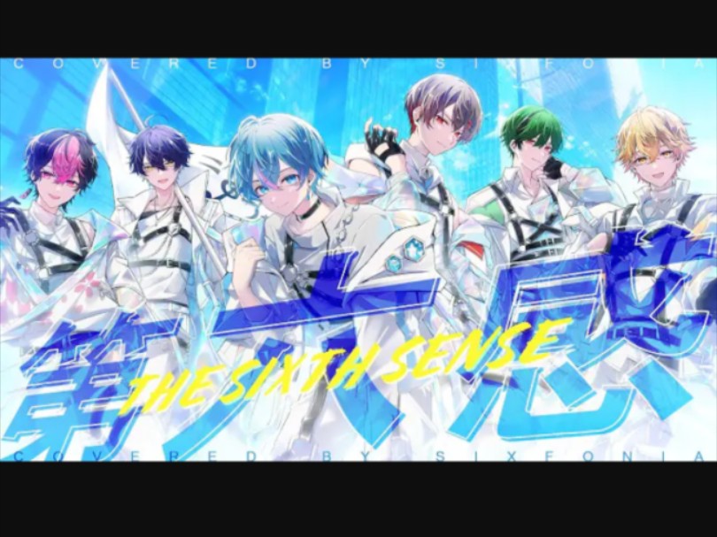 【シクフォニ】第六感