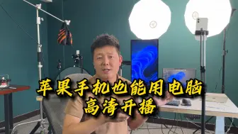 Download Video: 如何用手机做高清直播间，电脑开播？