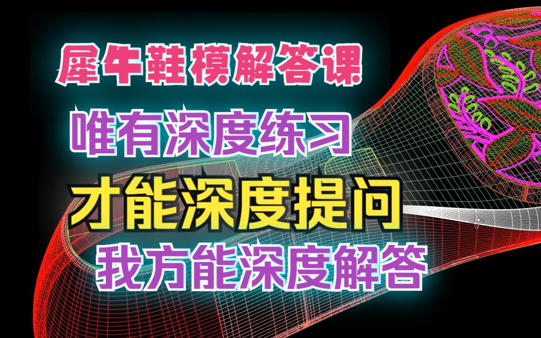 犀牛鞋模教程,只有深度学习,才能深度提问,我才能深度解答哔哩哔哩bilibili