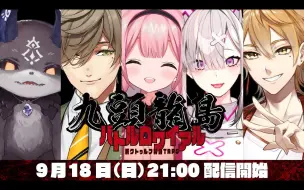 Download Video: 【全熟】新克苏鲁神话TRPG『九头龙岛大逃杀』【奥利弗·埃文斯/德比德比·德比鲁/周央珊瑚/健屋花那/伏见学/NIJISANJI】