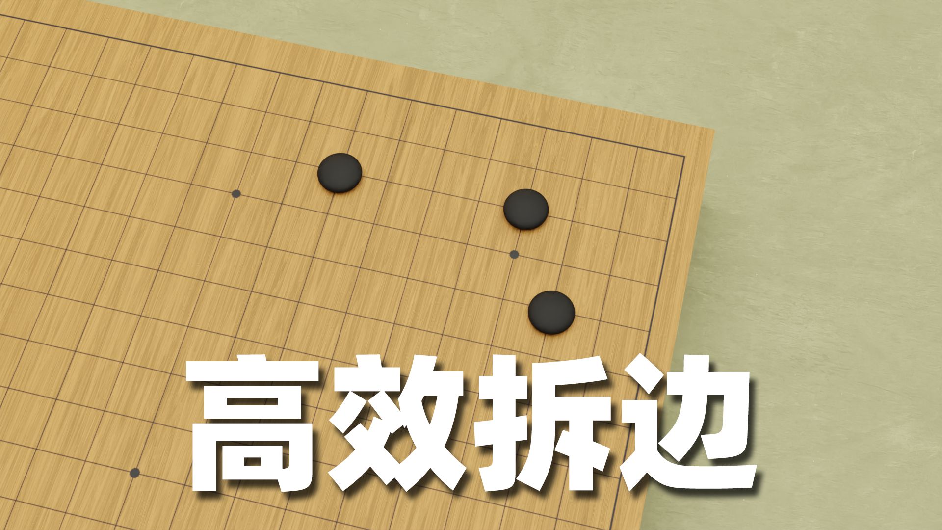 高效拆边【围棋棋形】