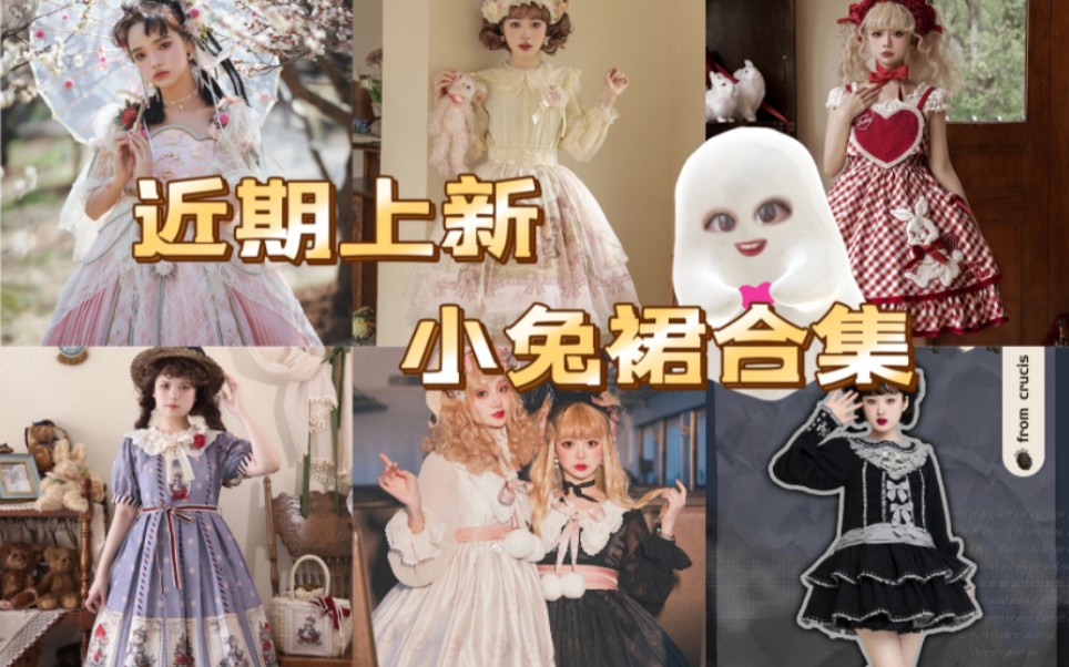 Lolita上新!兔年要穿小兔裙!哔哩哔哩bilibili