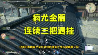 下载视频: 疯尤金连续三把遇到外挂，上演诛仙之战 #疯尤金 #永劫无间 #永劫无间永昼赛季