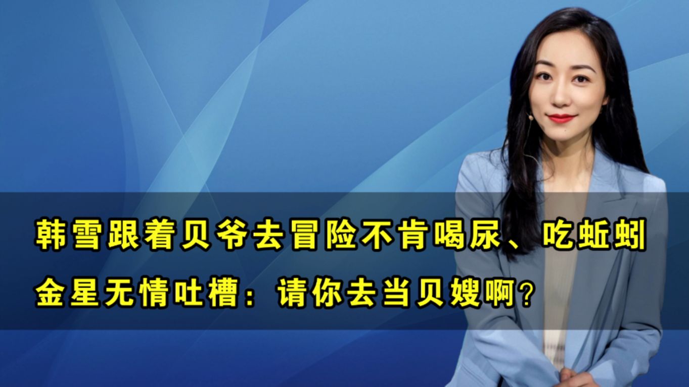 韩雪被整的最惨的综艺:被逼着吃蚯蚓、喝尿液、往头上倒虫子哔哩哔哩bilibili