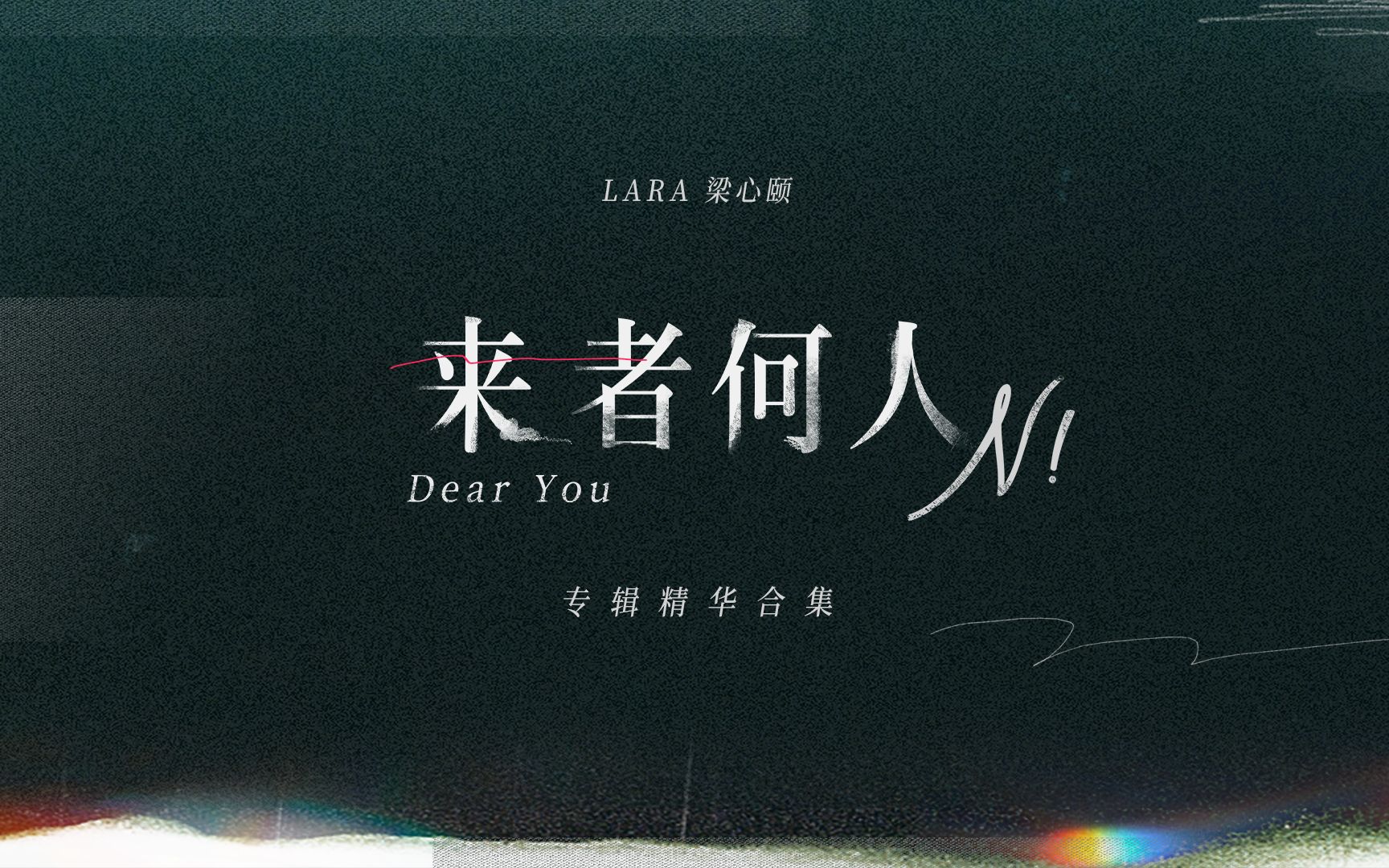 【lara梁心颐 | 来者何人】专辑精选合集