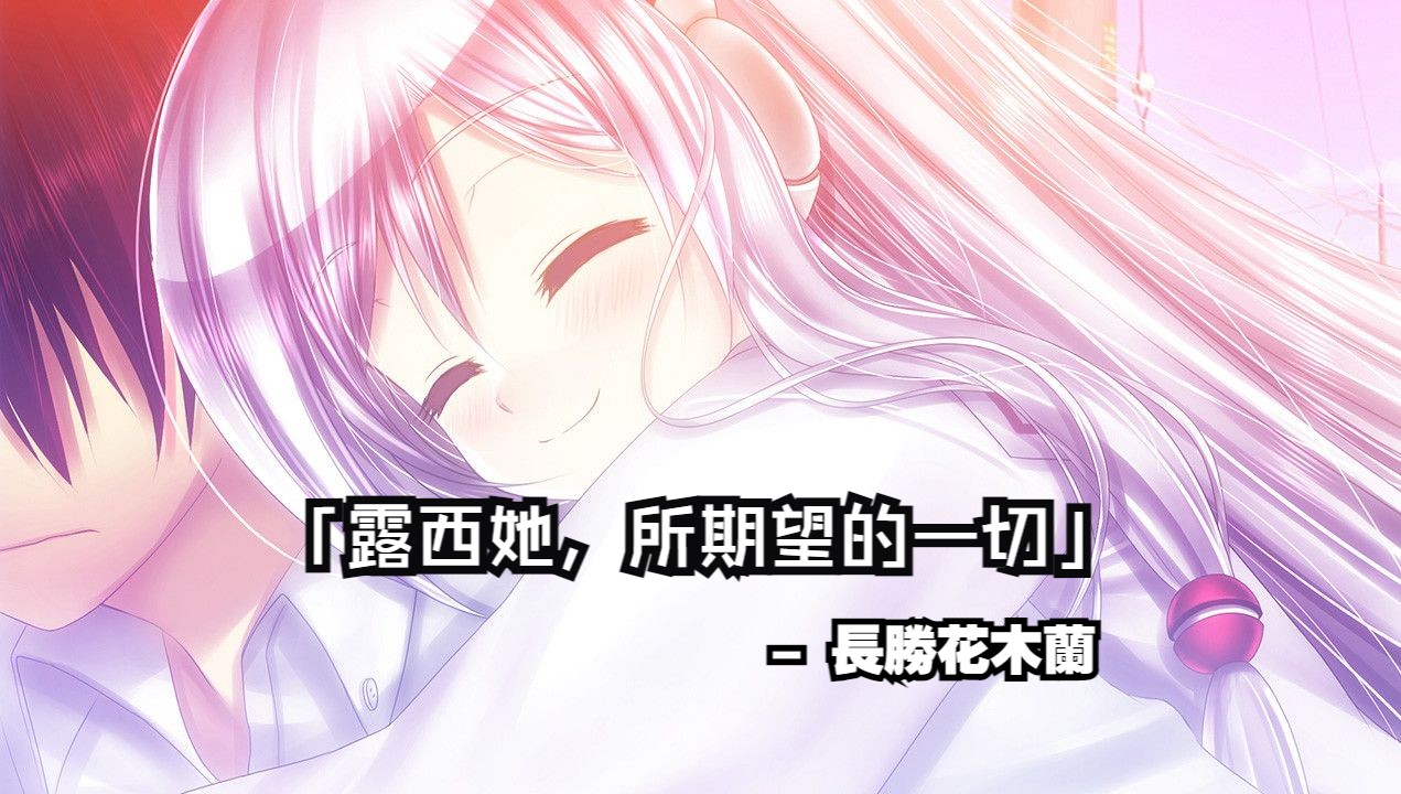 「玩給你聽」露西 - 她所期望的一切 x 第二幕 你是光