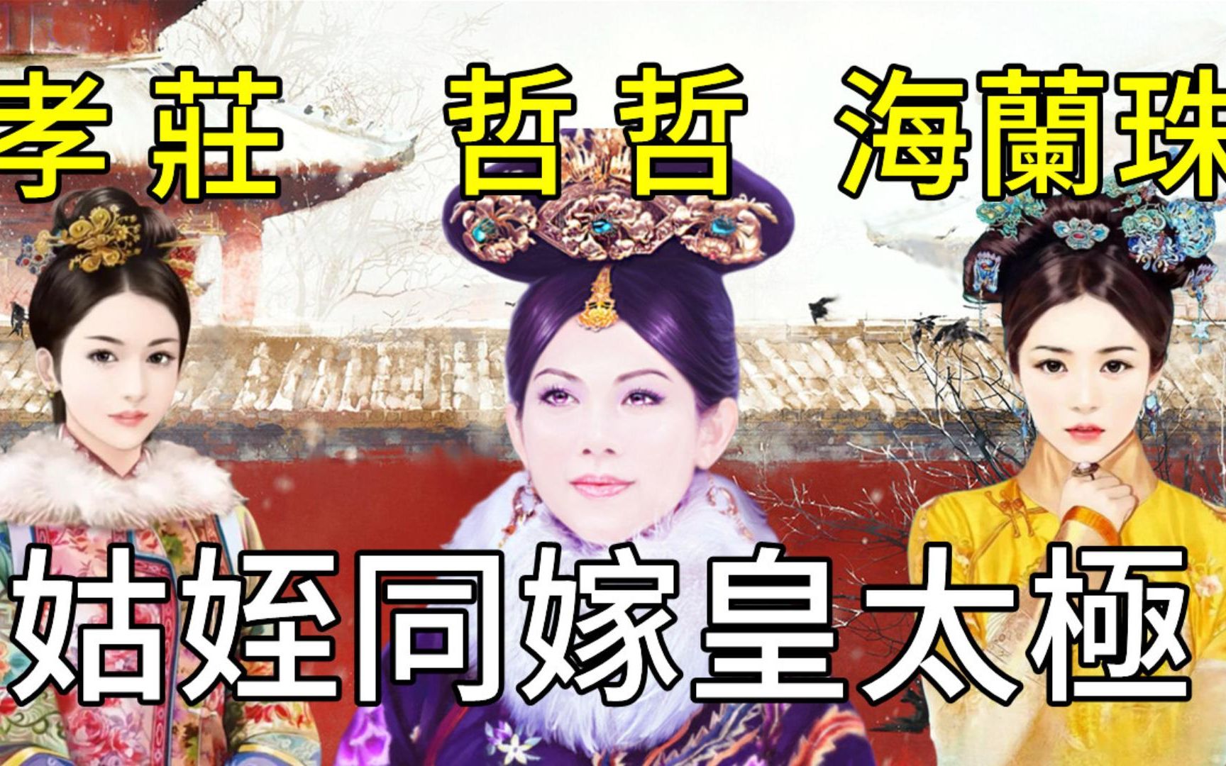 三个女人一台戏&孝庄姑侄三人因何同嫁皇太极?三人在后宫中又有着怎样的地位呢?哔哩哔哩bilibili