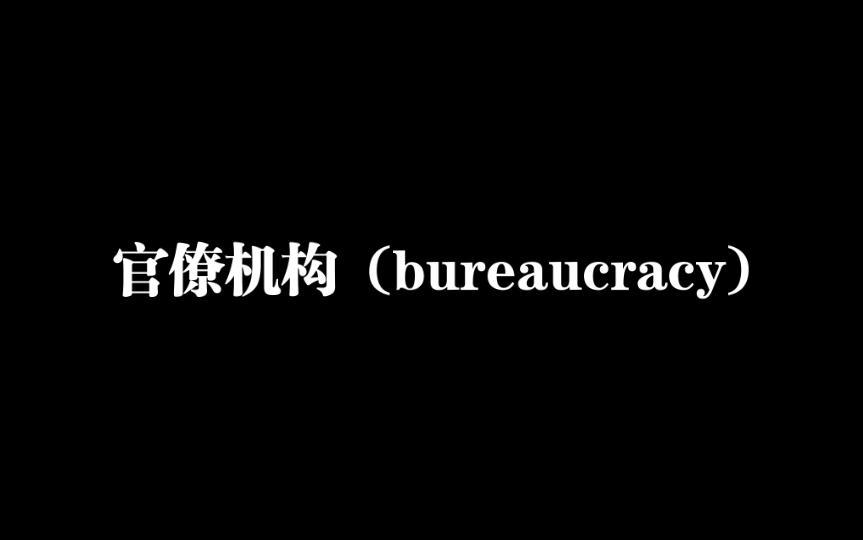 [图]《马克思主义思想辞典》 官僚机构 (bureaucracy)