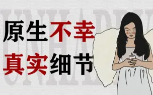 Download Video: 哪些细节可以看出原生家庭不幸福？