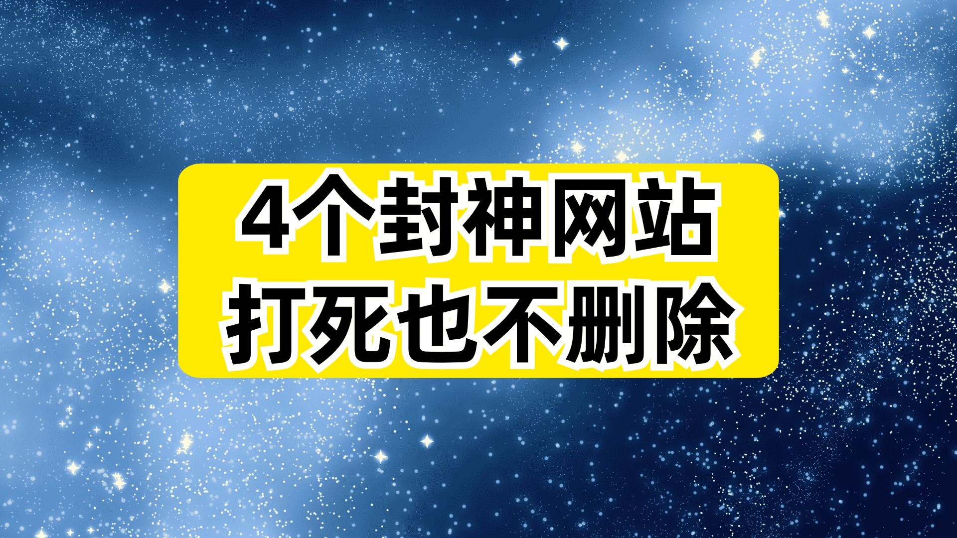 太无敌了!4个可以直接封神的网站!哔哩哔哩bilibili