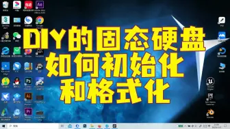 Download Video: 【偷懒教程】DIY的固态硬盘如何初始化和格式化