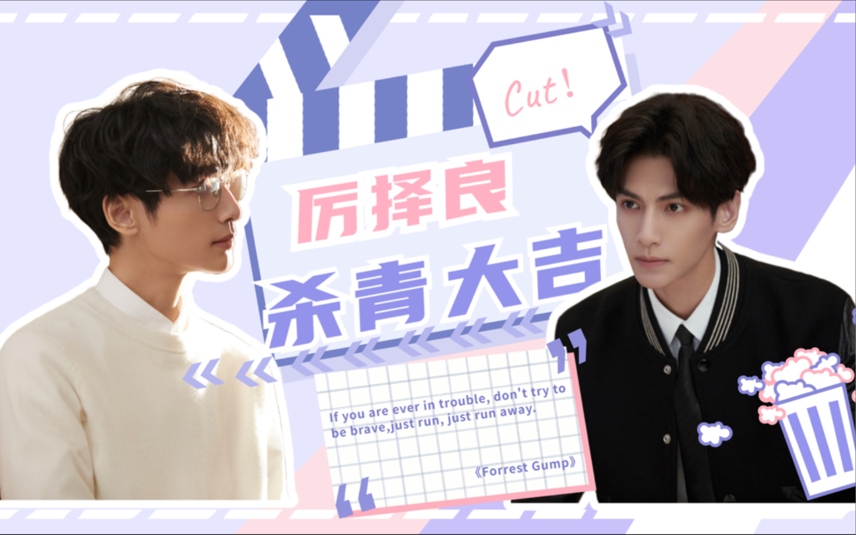 一键换装良言写意杀青应援视频可帅可酷可奶可a可温柔可霸道可清新可