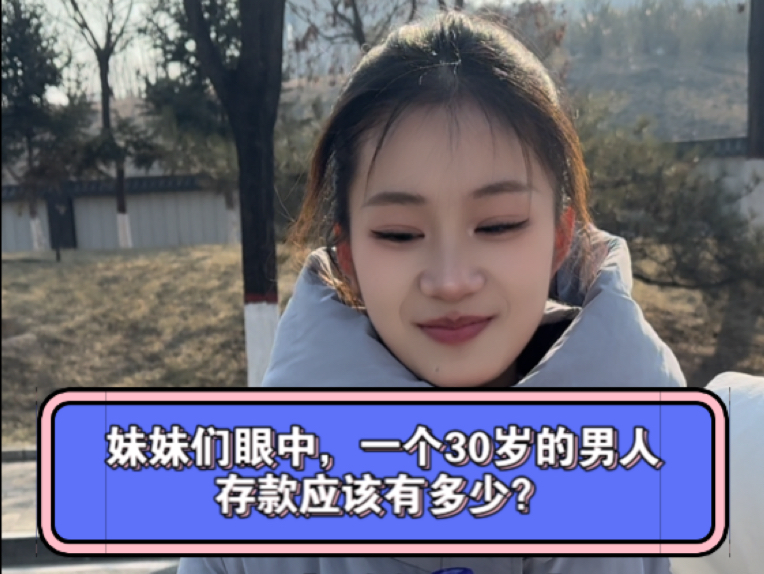 妹妹们眼中,一个30岁的男人存款应该有多少?哔哩哔哩bilibili