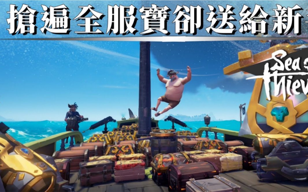 [图]搶完了全服一船的寶藏全部送給新手去賣!! -- Sea of Thieves 盜賊之海_J是好玩 MrJGamer