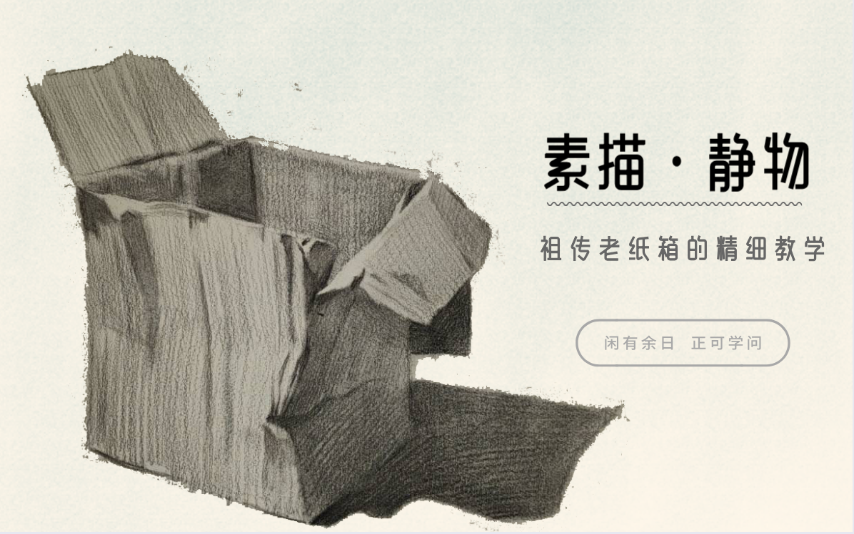 【素描新手联盟】怎么样去体现纸箱的褶皱感,用铅笔去画纸箱.