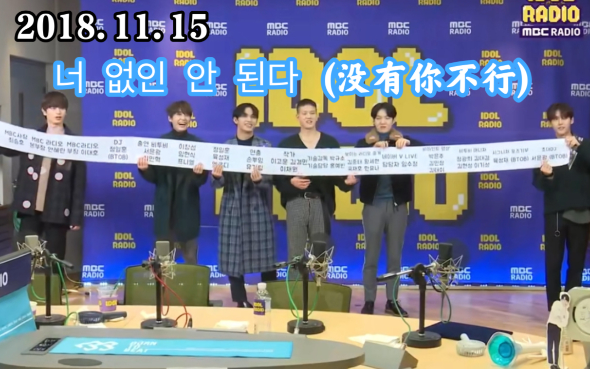 【BTOB】没有你不行|2018.11.15 MBC IDOL RADIO哔哩哔哩bilibili