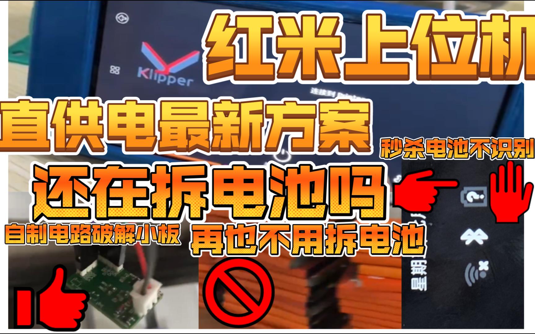 【独家】无需拆解电池,红米2直供电最新方案!破解电池保护小板!哔哩哔哩bilibili