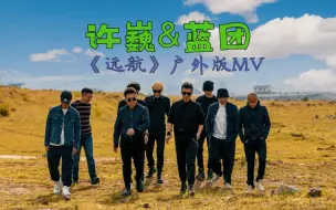 Download Video: 许巍《远航》户外版MV