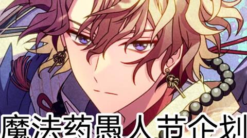 愚人节企划 魔法使的约定 哔哩哔哩 Bilibili 愚人节企划 魔法使的约定 哔哩哔哩 Bilibili