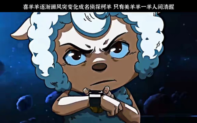 喜羊羊逐渐画风突变,化成名侦探柯羊,只有美羊羊一羊人间清醒