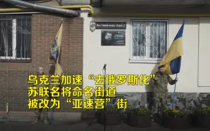 Tải video: 乌克兰加速“去俄罗斯化” 苏联名将命名街道被改为“亚速营”街