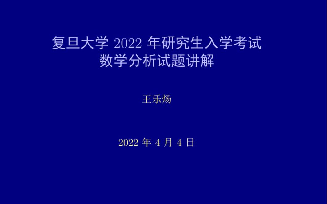 [图]复旦大学2022年研究生入学考试数学分析试题讲解