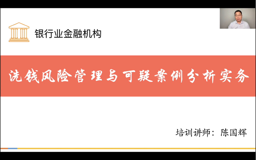 [图]银行业金融机构《洗钱风险管理与可疑案例分析实务》录播课程节选