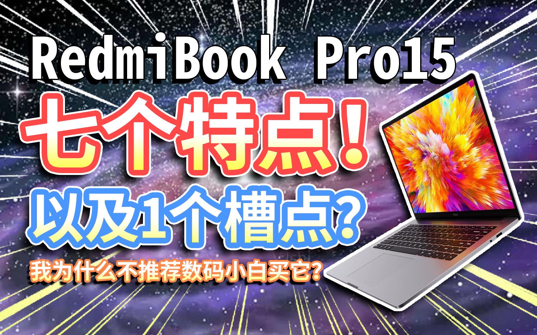 【RedmiBook Pro15】七个特点和一个槽点!红米出的笔记本电脑,我为什么不推荐数码小白买它?哔哩哔哩bilibili