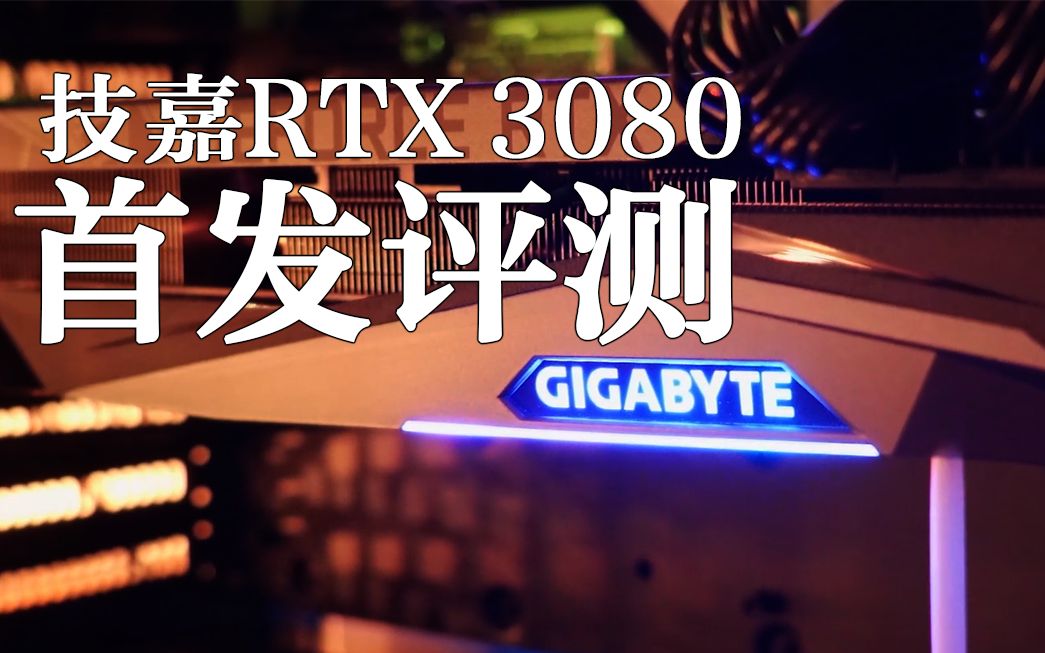 【显卡评测】技嘉非公版RTX 3080性能测试,真的有必要换3080吗?3080配得上我的显示器吗?哔哩哔哩bilibili