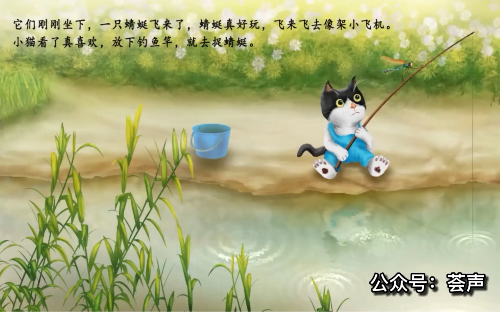 [图]【有声绘本】小猫钓鱼（三心二意难成功，专心致志有收获）