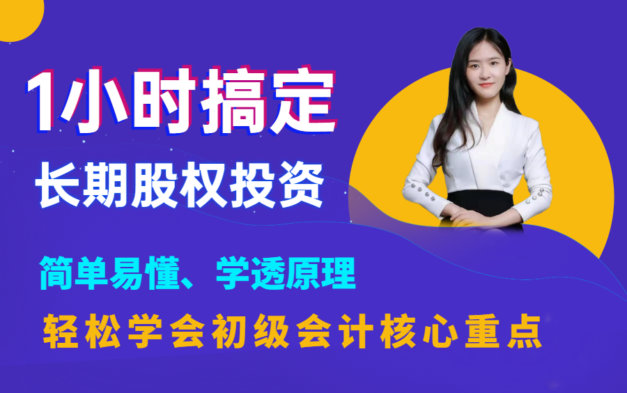 【初级会计职称考试核心重难点】1小时轻松搞定长期股权投资哔哩哔哩bilibili