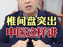 下载视频: 椎间盘突出 中医这样讲