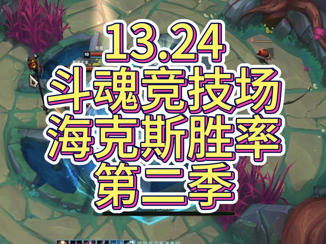 13.24海克斯胜率第二季 诅咒删除之后 星原之准仍然超模网络游戏热门视频