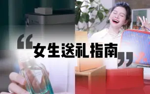 Télécharger la video: 女生礼物怎么送❓300～5000的超全礼物清单❗️