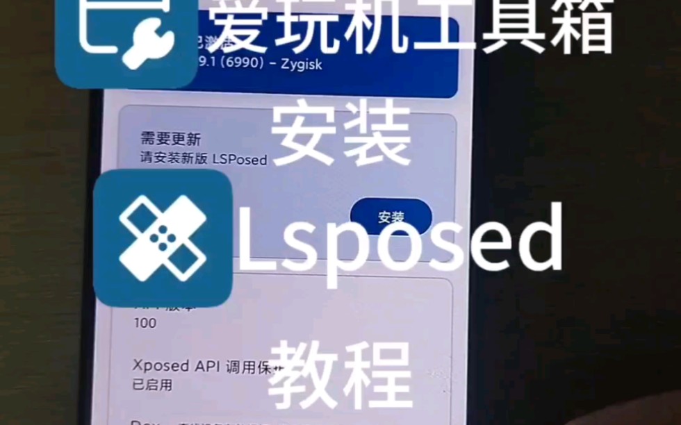 用爱玩机工具箱安装LSPosed框架教程哔哩哔哩bilibili