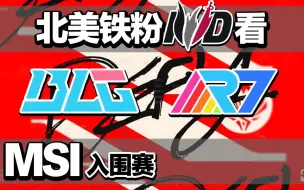 Download Video: 【中字】开门红 北美铁粉看MSI入围赛 BLG vs R7【两局全】