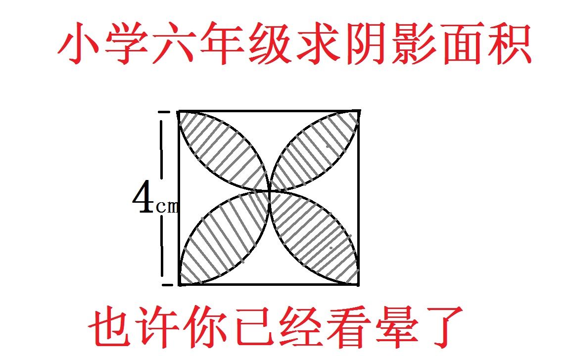 小学六年级几何题求阴影面积看着这叶子你就会晕我们可以这样子来求
