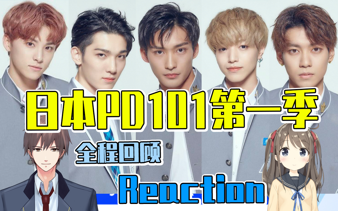 [图]【PDJreaction】回顾第一季日本pd101！拨开油腻ending，那是真香的开始！