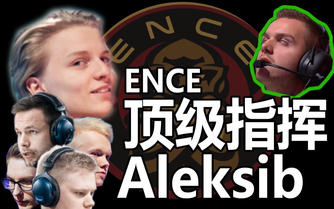 csgoaleksib是如何指揮ence作戰的霧