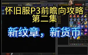 Download Video: 怀旧服P3前瞻攻略篇，纹章与精华兑换，第二集，搞笑一样的新纹章以及强大的恒星精华