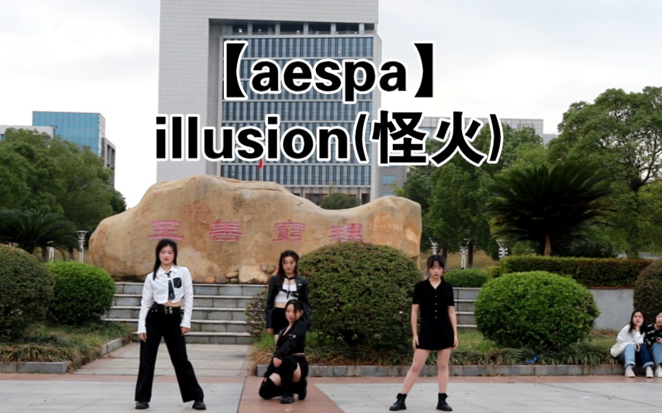 [图]【AESPA】illusion(怪火) 全曲翻跳！！！DT女团虽迟但到！“美丽皮囊之下，我随时可以将你吞没”